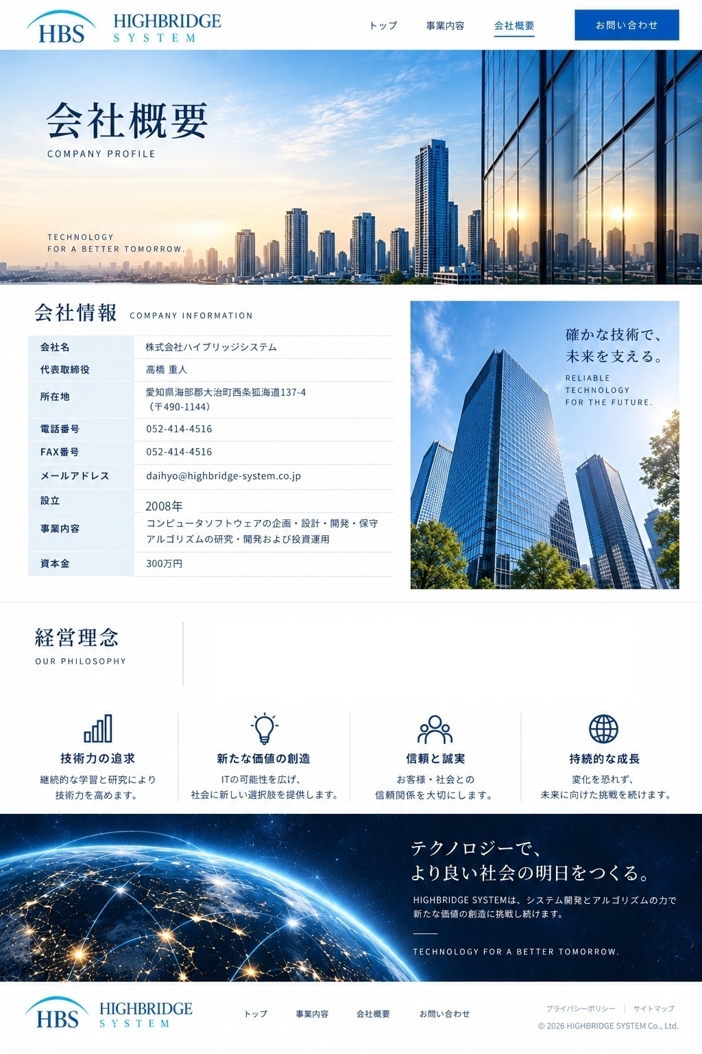 会社概要 | HIGHBRIDGE SYSTEM デザイン試作